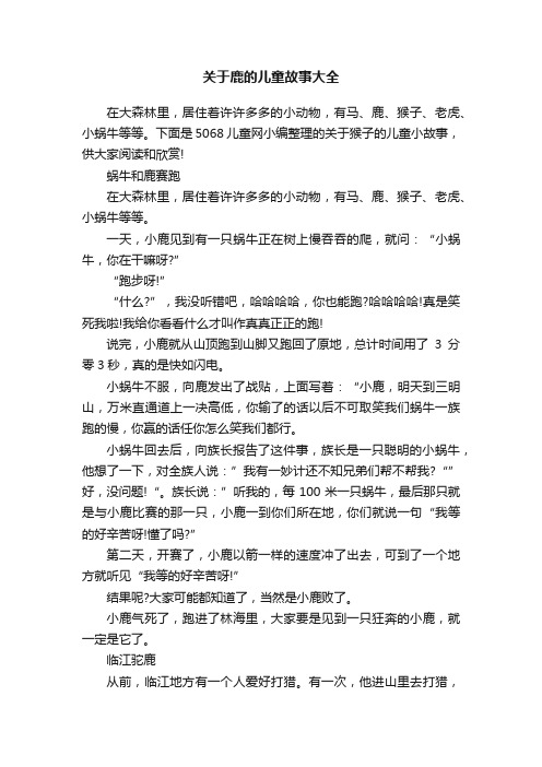 关于鹿的儿童故事大全