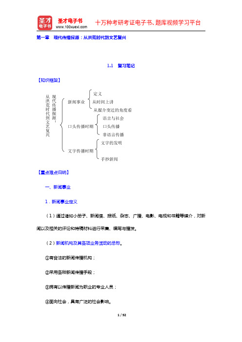 李彬《全球新闻传播史(公元1500—2000年)》(第2版)笔记和课后习题(含考研真题)详解(1-4