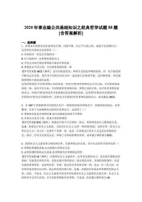 最新事业编公共基础知识之经典哲学完整考试试题88题(含标准答案)