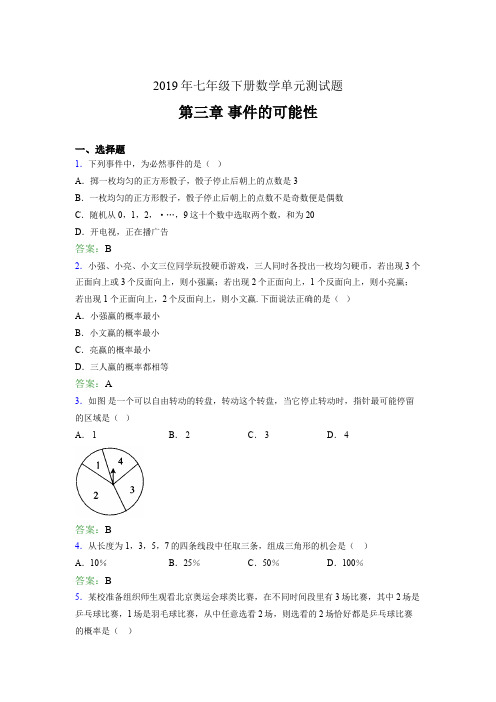 最新版精选2019年七年级下册数学单元测试题《第三章-事件的可能性》完整版考核题(含标准答案)