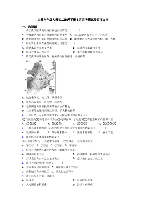 人教八年级人教初二地理下册5月月考测试卷百度文库