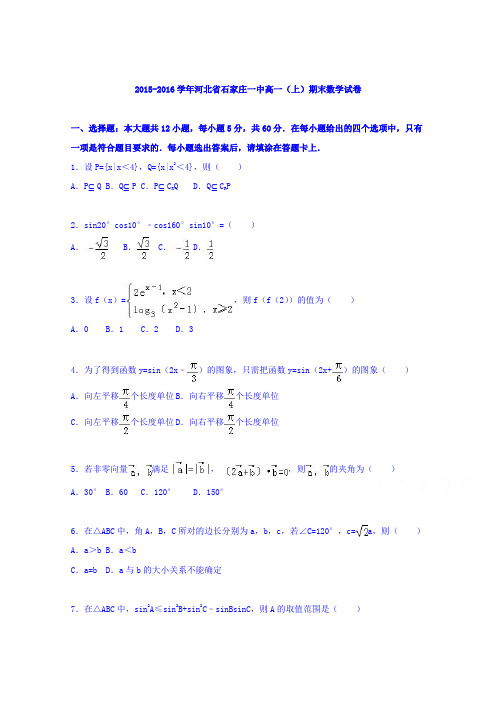 河北省石家庄一中2015-2016学年高一上学期期末数学试卷Word版含解析