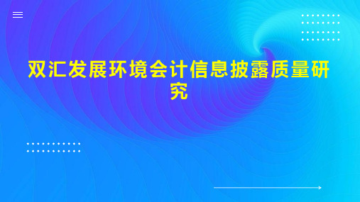 双汇发展环境会计信息披露质量研究