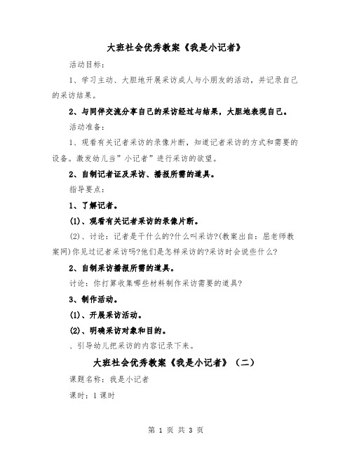 大班社会优秀教案《我是小记者》(二篇)