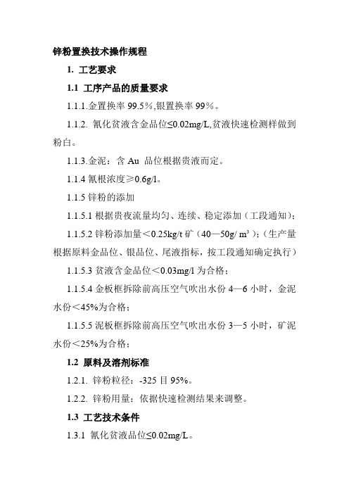 锌粉置换技术操作规程