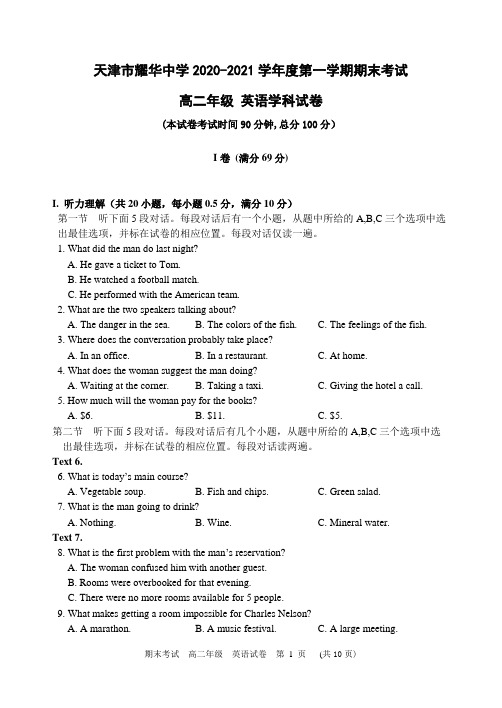 天津市耀华中学2020—2021学年度第一学期期末考试高二年级英语学科试卷