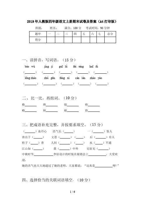 2019年人教版四年级语文上册期末试卷及答案(A4打印版)