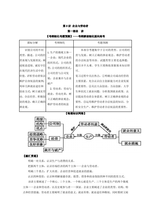 2018届高三政治一轮复习人教版经济生活第五课企业与劳动者教案