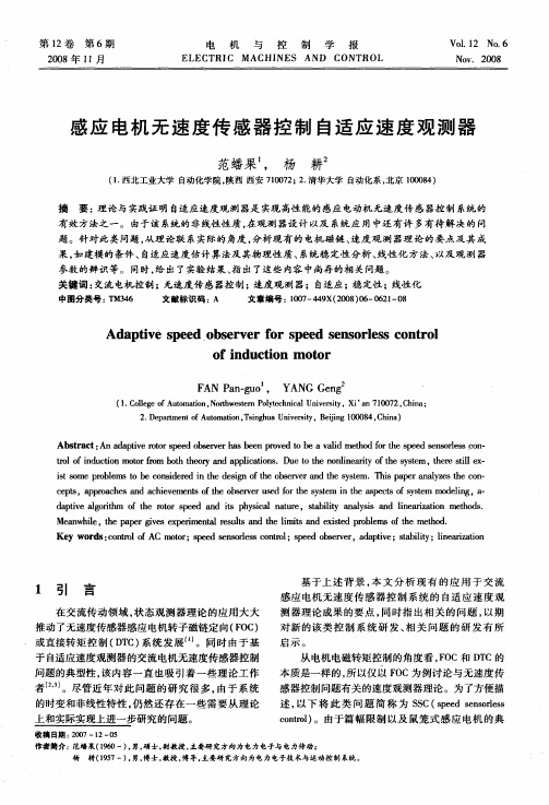 感应电机无速度传感器控制自适应速度观测器