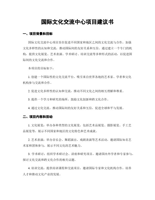 国际文化交流中心项目建议书