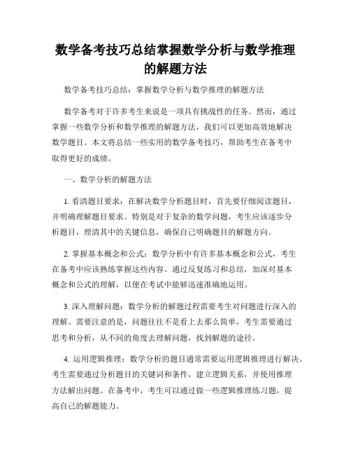 数学备考技巧总结掌握数学分析与数学推理的解题方法