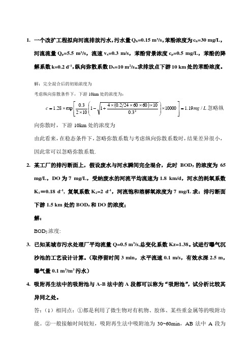 水污染控制工程 精选