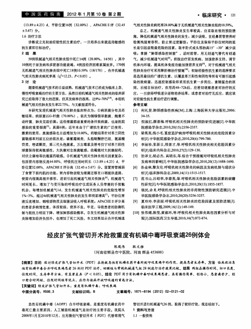 经皮扩张气管切开术抢救重度有机磷中毒呼吸衰竭26例体会
