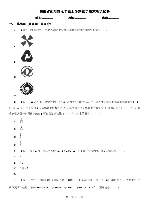 湖南省衡阳市九年级上学期数学期末考试试卷