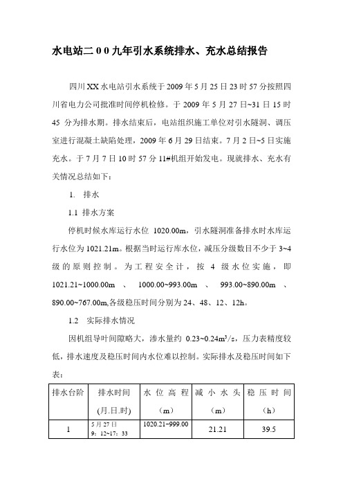 水电站排水、充水总结报告