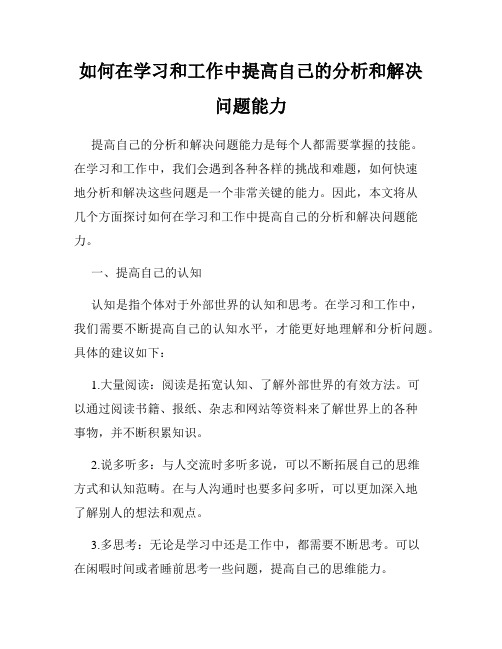 如何在学习和工作中提高自己的分析和解决问题能力