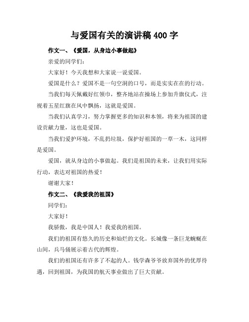 与爱国有关的演讲稿400字