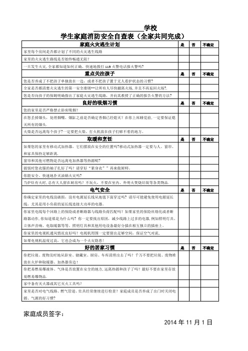 学生家庭消防安全自查表