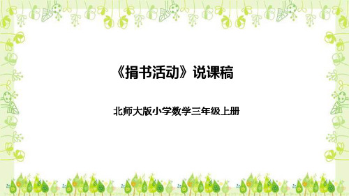 北师大版小学数学三年级上册《捐书活动》说课稿(附反思、板书)课件