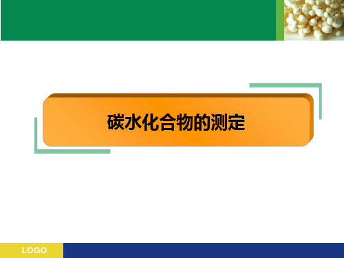 碳水化合物的分析检验