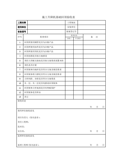 施工升降机基础回顶验收表