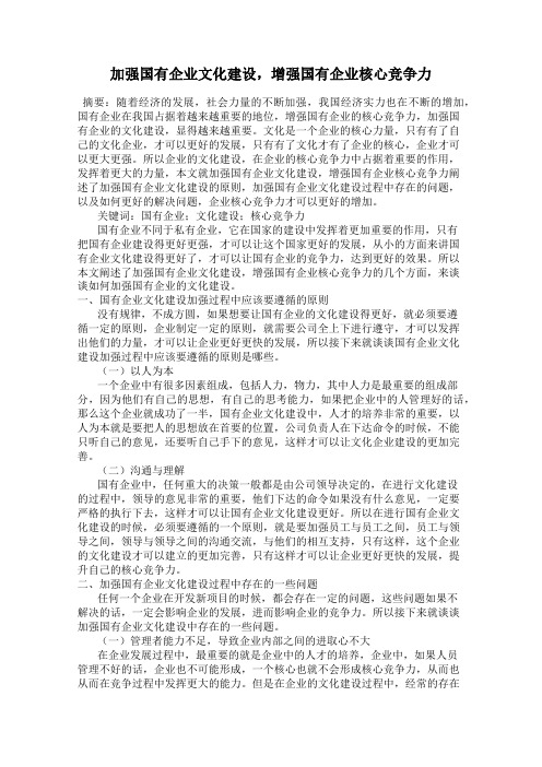 加强国有企业文化建设,增强国有企业核心竞争力