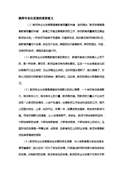 教师专业化发展的重要意义