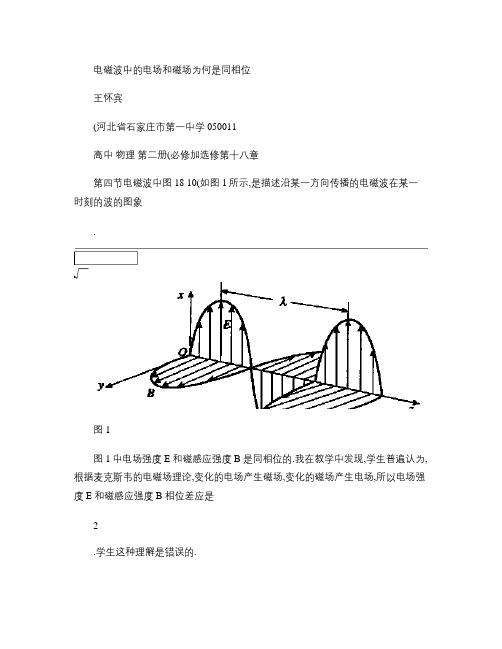 电磁波中的电场和磁场为何是同相位.