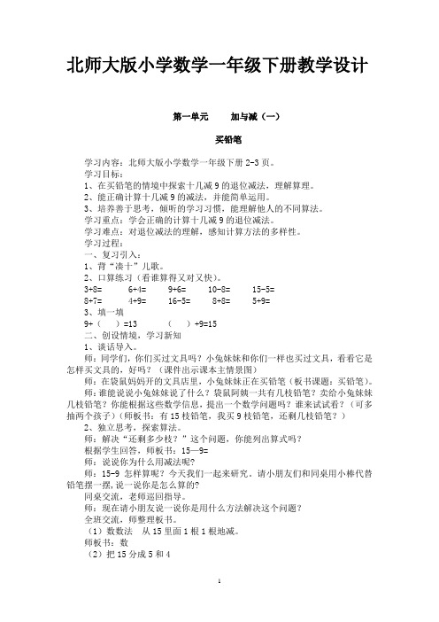 北师大版一年级数学下册全册教案