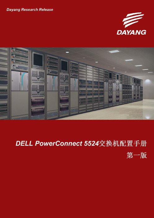 DELL PowerConnect 5524系列交换机配置操作手册V1.0