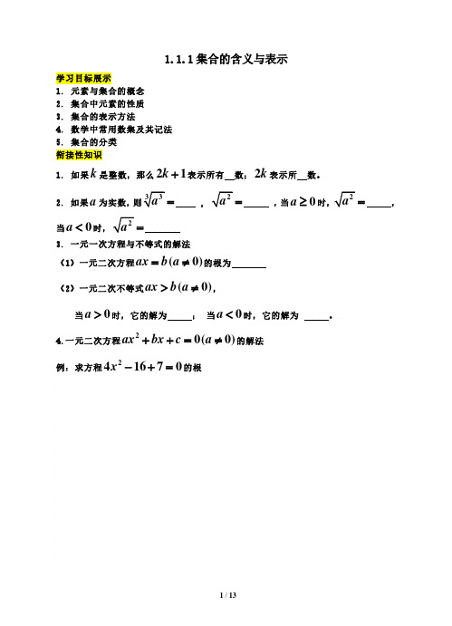 高中数学 1.1.1集合的含义与表示-学生版