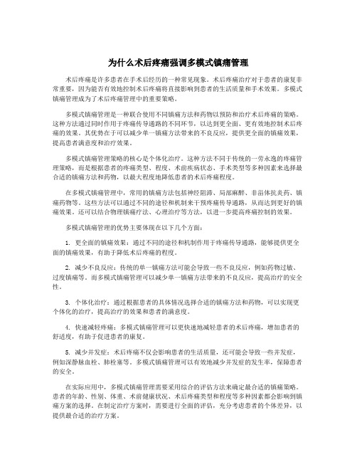 为什么术后疼痛强调多模式镇痛管理