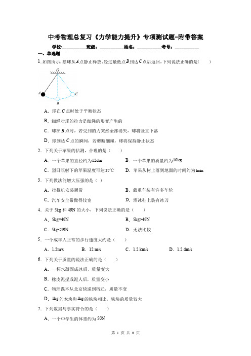 中考物理总复习《力学能力提升》专项测试题-附带答案