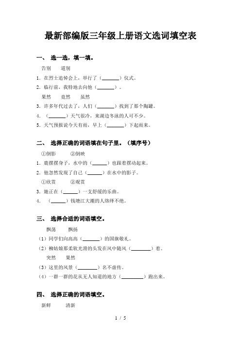 最新部编版三年级上册语文选词填空表