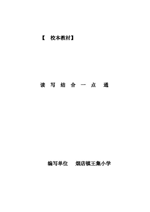 临清市烟店镇王集语文校本教材