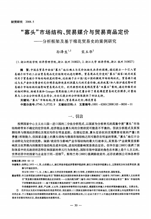 “寡头”市场结构、贸易媒介与贸易商品定价——分析框架及基于棉花贸易史的案例研究