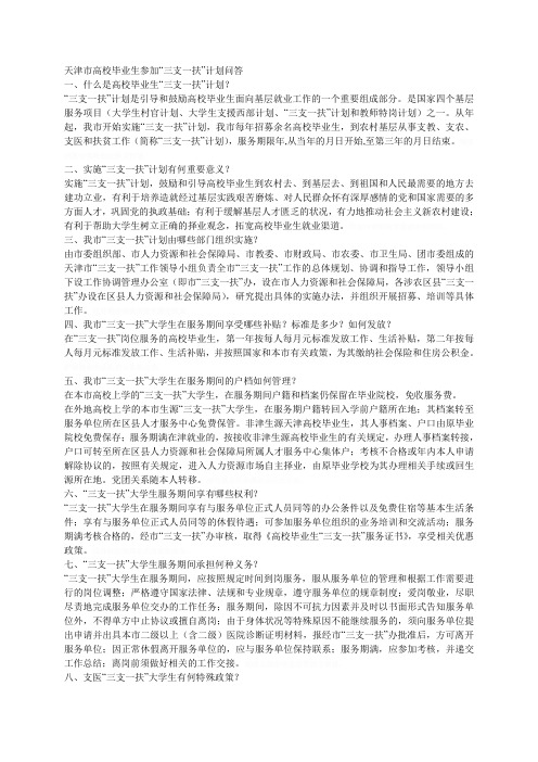 市高校毕业生参加三支一扶计划问答