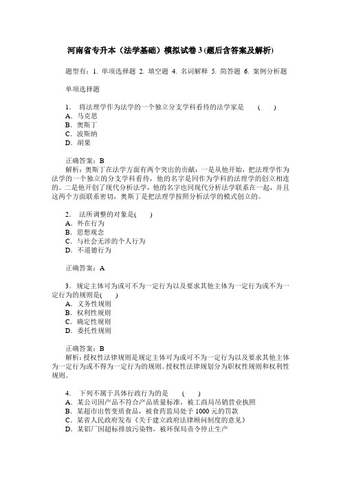 河南省专升本(法学基础)模拟试卷3(题后含答案及解析)