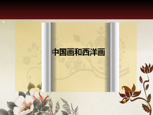 《中国画与西洋画》