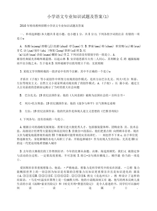 小学语文专业知识试题及答案(1).doc