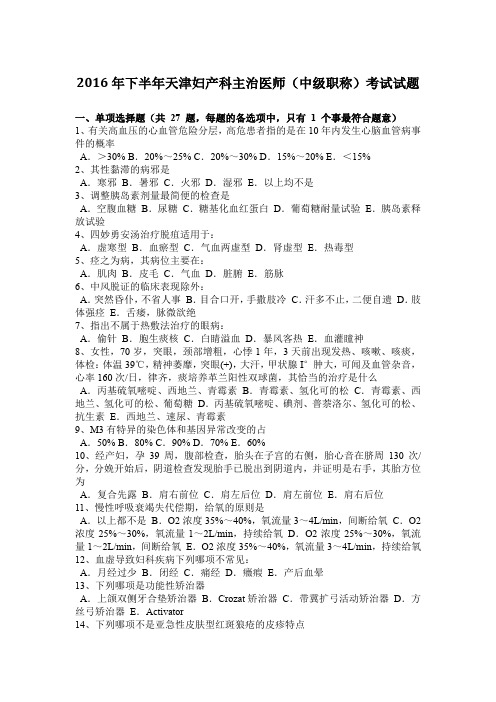 2016年下半年天津妇产科主治医师(中级职称)考试试题