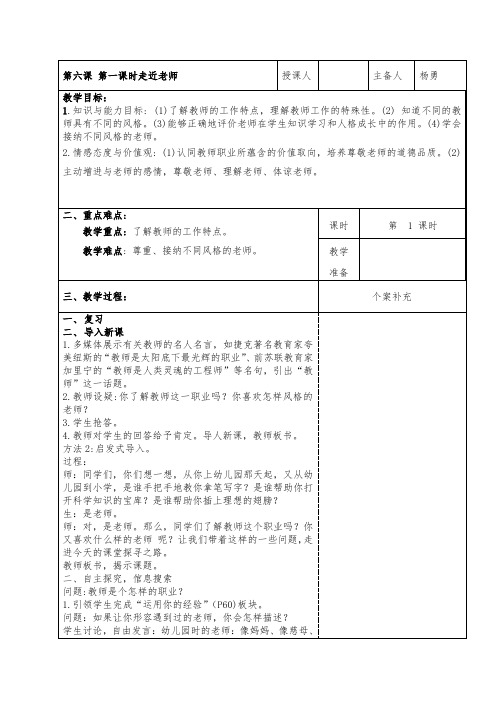 七年级政治第六课走近老师教学通案