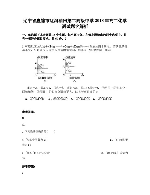 辽宁省盘锦市辽河油田第二高级中学2018年高二化学测试题含解析