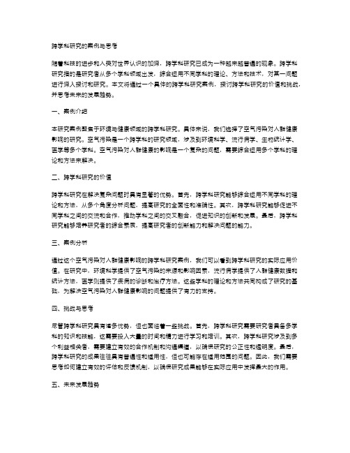 跨学科研究的案例与思考