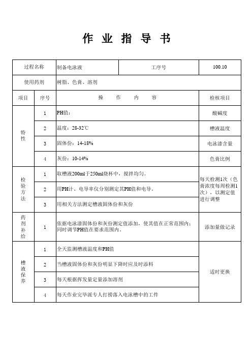 制备电泳液作业指导书