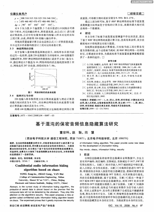 基于混沌的保密音频信息隐藏算法研究