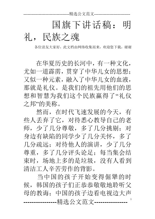 国旗下讲话稿：明礼,民族之魂