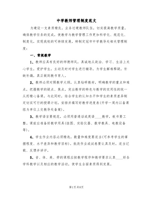 中学教师管理制度范文（2篇）