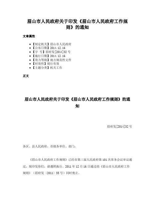 眉山市人民政府关于印发《眉山市人民政府工作规则》的通知