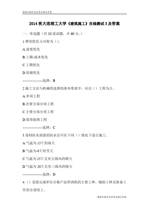2014秋大连理工大学《建筑施工》在线测试3及答案-最新